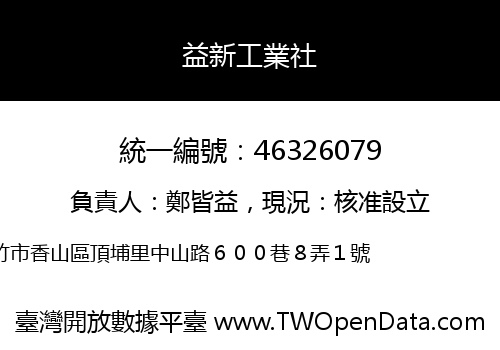 益新工業社