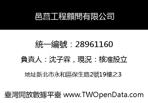 邑菖工程顧問有限公司
