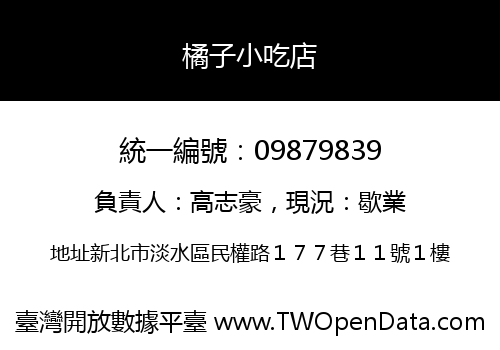橘子小吃店