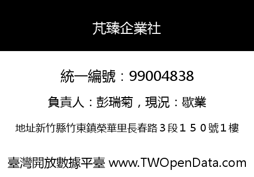 芃臻企業社