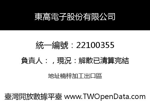 東高電子股份有限公司