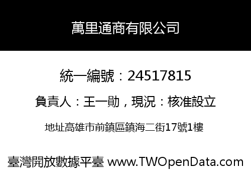 萬里通商有限公司