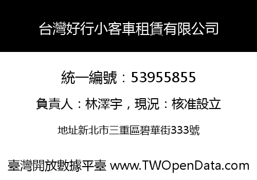 台灣好行小客車租賃有限公司