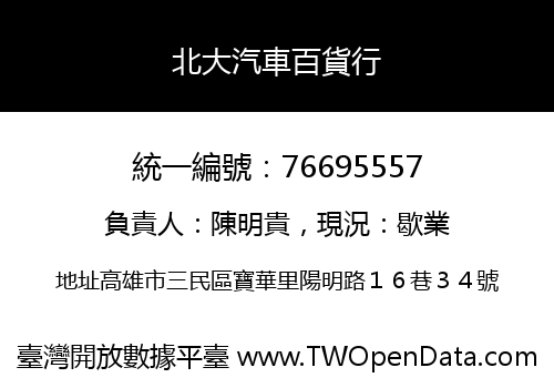 北大汽車百貨行