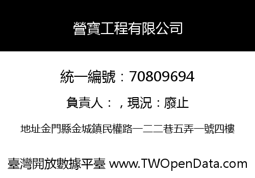 營寶工程有限公司