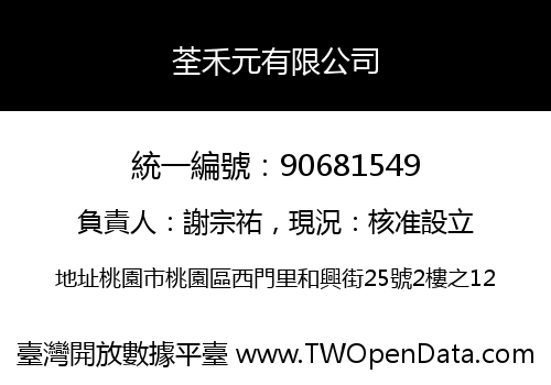 荃禾元有限公司