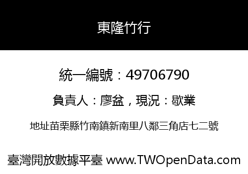 東隆竹行