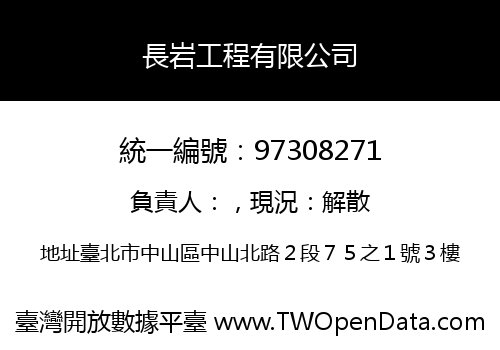 長岩工程有限公司