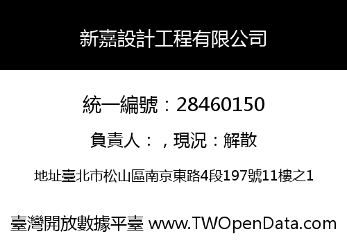 新嘉設計工程有限公司