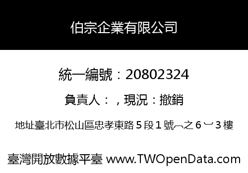 伯宗企業有限公司