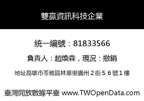 雙贏資訊科技企業