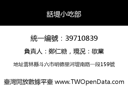 話堤小吃部
