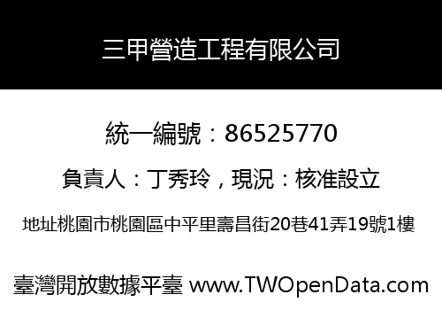 三甲營造工程有限公司