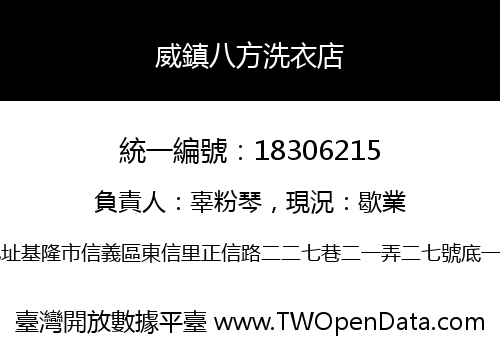 威鎮八方洗衣店