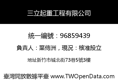 三立起重工程有限公司
