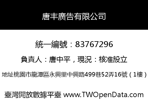 唐丰廣告有限公司
