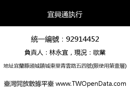 宜興通訙行