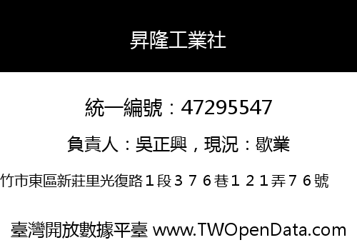昇隆工業社