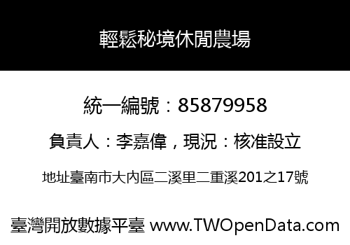 輕鬆秘境休閒農場