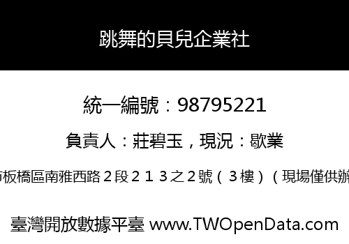 跳舞的貝兒企業社