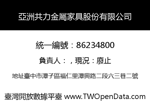 亞洲共力金屬家具股份有限公司
