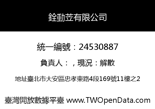銓動苙有限公司