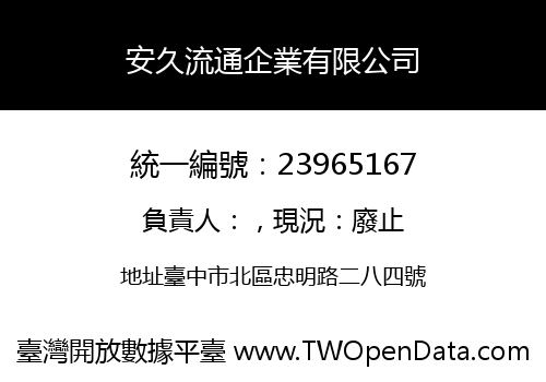 安久流通企業有限公司