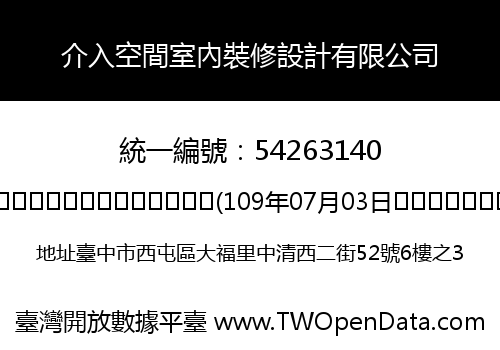 介入空間室內裝修設計有限公司