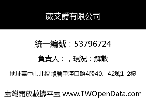 葳艾爵有限公司