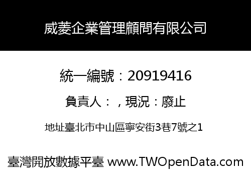 威菱企業管理顧問有限公司