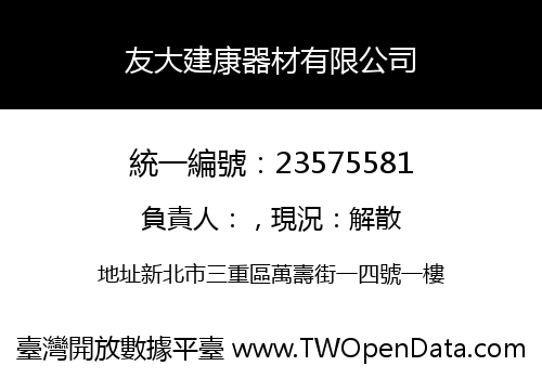 友大建康器材有限公司