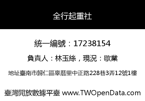 全行起重社