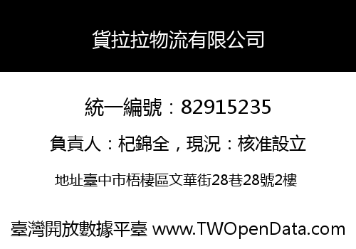 貨拉拉物流有限公司