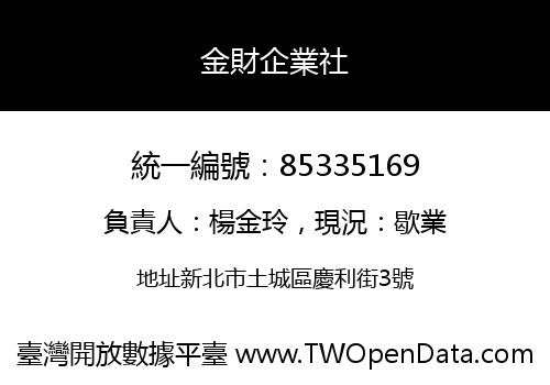 金財企業社