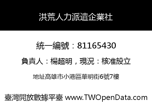 洪荒人力派遣企業社