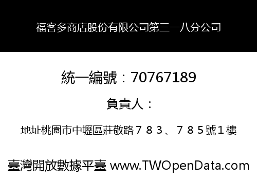 福客多商店股份有限公司第三一八分公司