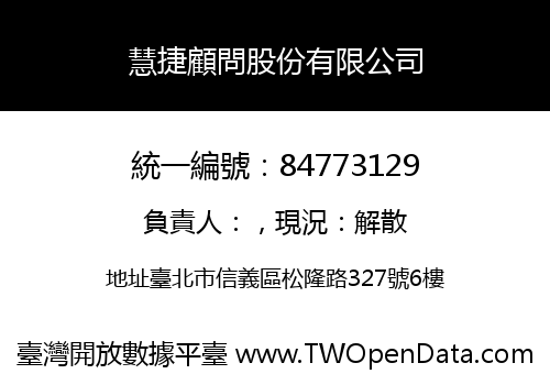 慧捷顧問股份有限公司