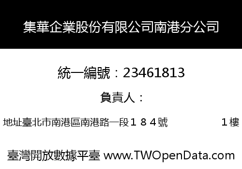 集華企業股份有限公司南港分公司