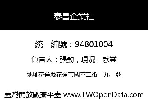 泰昌企業社