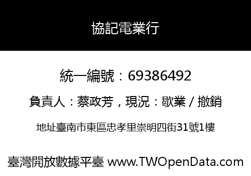 協記電業行