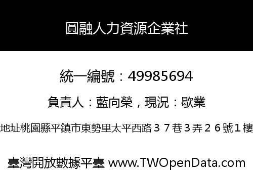 圓融人力資源企業社