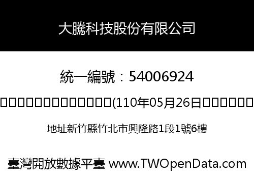 大騰科技股份有限公司