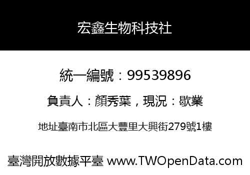 宏鑫生物科技社
