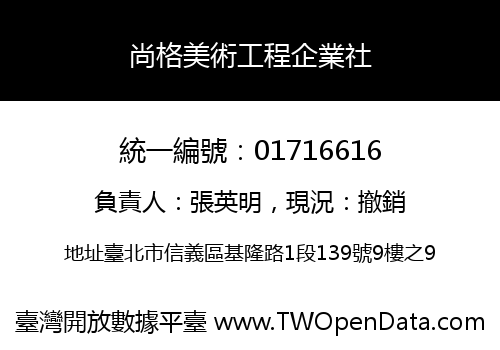 尚格美術工程企業社