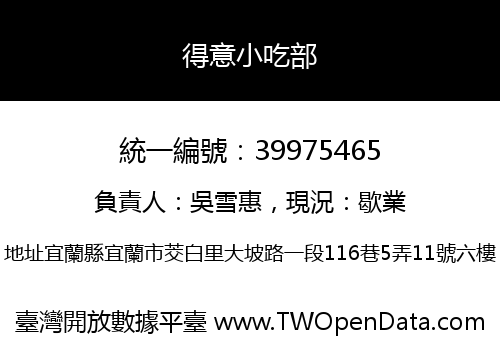 得意小吃部