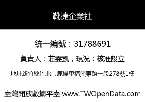 靴捷企業社