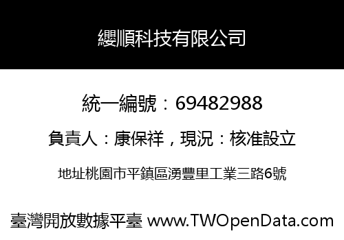 纓順科技有限公司