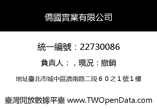 僑國實業有限公司