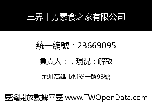 三界十芳素食之家有限公司
