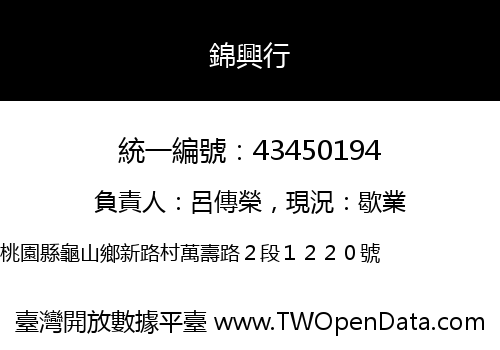 錦興行